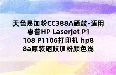 天色易加粉CC388A硒鼓-适用惠普HP LaserJet P1108 P1106打印机 hp88a原装硒鼓加粉颜色浅